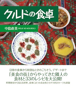 クルドの食卓